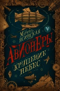 Крушение небес - Ясинская Марина