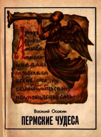 Пермские чудеса (Поиски, тайны и гипотезы) - Осокин Василий Николаевич