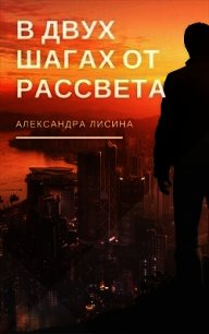 В двух шагах от рассвета (СИ) - Лисина Александра