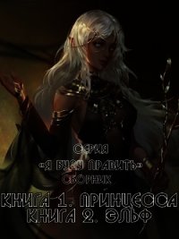Я буду править&#33; Дилогия (СИ) - "Хинок"