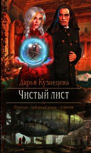 Чистый лист - Кузнецова Дарья Андреевна