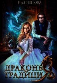 Драконья традиция (СИ) - Геярова Ная