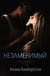 Незаменимый (ЛП) - Альбертсон Алана