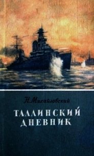 Таллинский дневник - Михайловский Николай Григорьевич