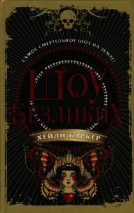 Шоу безликих - Баркер Хейли