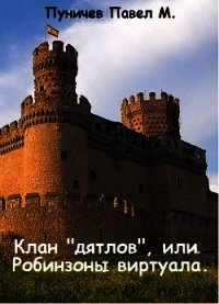 Клан "Дятлов" или Робинзоны виртуала (СИ) - Пуничев Павел