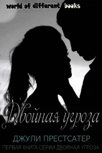 Двойная угроза (ЛП) - Престсатер Джули