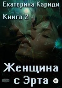 Женщина с Эрта. Книга 2 (СИ) - Кариди Екатерина