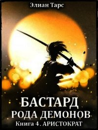 Аристократ (СИ) - Тарс Элиан