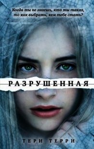 Разрушенная - Терри Тери