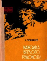 Находка беглого рудокопа - Чернышев Николай Исакович