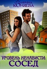 Уровень ненависти: Сосед (СИ) - Краева Ирина Олеговна "kozyulya"
