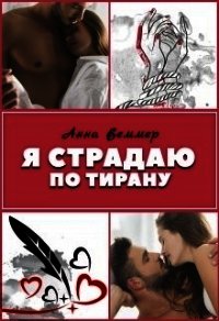Я страдаю по тирану (СИ) - Веммер Анна