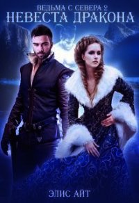 Ведьма с Севера 2: невеста дракона (СИ) - Айт Элис