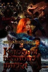 Клоуны водного цирка (СИ) - Седов Константин