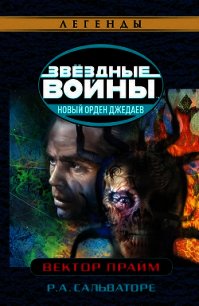 Вектор-Прайм - Сальваторе Роберт Энтони