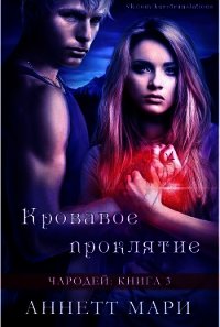Кровавое проклятие (ЛП) - Мари Аннетт