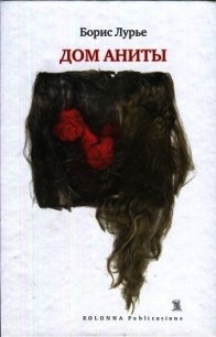 Дом Аниты - Лурье Борис