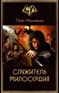 Служитель милосердия (СИ) - Мамченко Петр Вячеславович