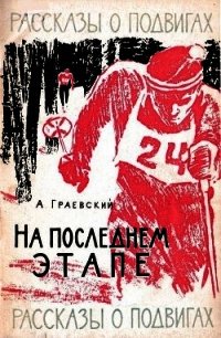 На последнем этапе - Граевский Александр Моисеевич