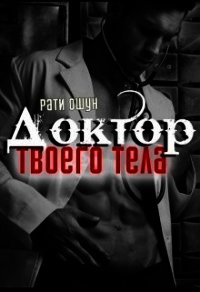 Доктор твоего тела (СИ) - Ошун Рати