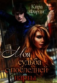 Моя судьба с последней парты (СИ) - Фарди Кира