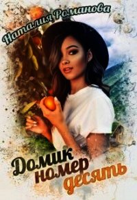 Домик номер десять (СИ) - Романова Наталия