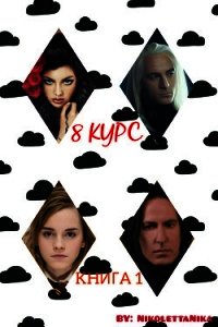 8 КУРС (Снейджер) - КНИГА 1 (СИ) - "NikolettaNika"