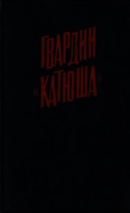 Гвардии «Катюша» - Бороданков А. П.
