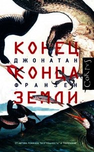 Конец конца Земли - Франзен Джонатан