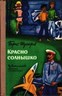 Красно солнышко (Повесть) - Шустров Борис Николаевич