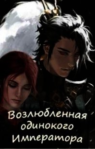 Возлюбленная одинокого императора (СИ) - "Skazka569"