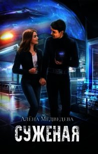 Суженая с далекой Земли. Сложный случай (СИ) - Медведева Алена Викторовна