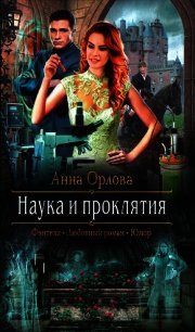 Наука и проклятия - Орлова Анна