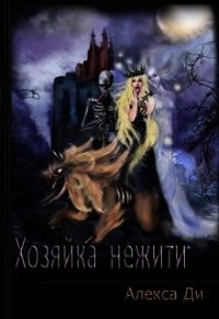 Хозяйка нежити (СИ) - Ди Алекса