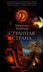 Странная страна - Барбери Мюриель