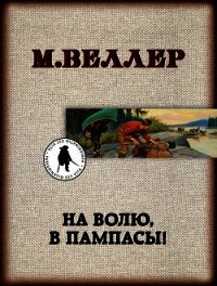 На волю, в пампасы! - Веллер Михаил