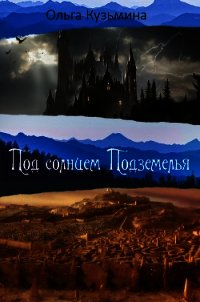 Под солнцем Подземелья (СИ) - Кузьмина Ольга Александровна