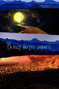 Всюду бегут дороги...(СИ) - Болеславская Ольга "Tikkys"