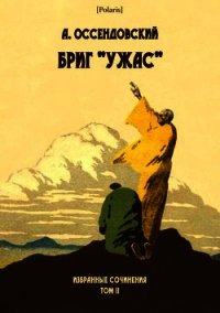 Бриг «Ужас» (Избранные сочинения. Том II) - Оссендовский Антоний