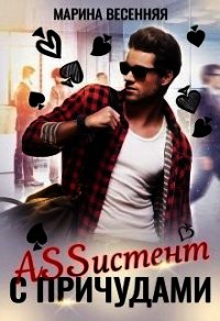 Assистент с причудами (СИ) - Весенняя Марина