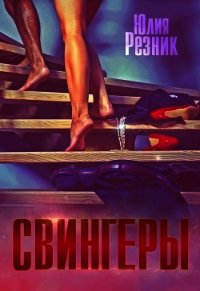 Свингеры (СИ) - Резник Юлия