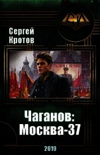 Чаганов: Москва-37 (СИ) - Кротов Сергей Владимирович