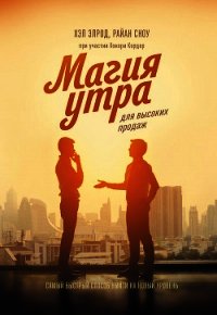 Магия утра для высоких продаж - Элрод Хэл