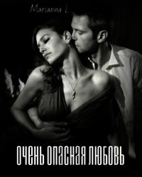 Очень опасная любовь (СИ) - L Марианна