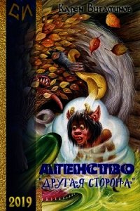 Агентство "Другая Сторона" (СИ) - Витаминов Карен Александрович
