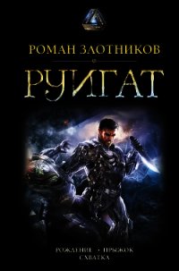 Руигат : Рождение. Прыжок. Схватка - Злотников Роман
