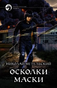 Осколки маски - Метельский Николай Александрович