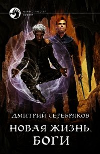 Аудиокниги серебряков новая жизнь. Новая жизнь книга Серебряков.