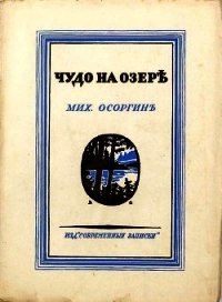 Чудо на озере (Рассказы) - Осоргин Михаил Андреевич